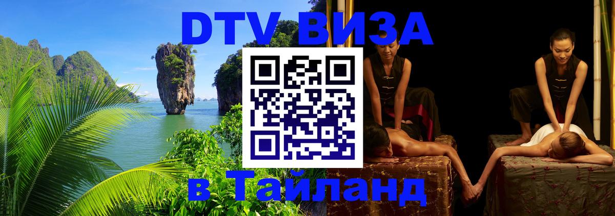 DTV Visa Thailand — прайс и условия, виза без дополнительных документов - Симферополь  07.12.2025 