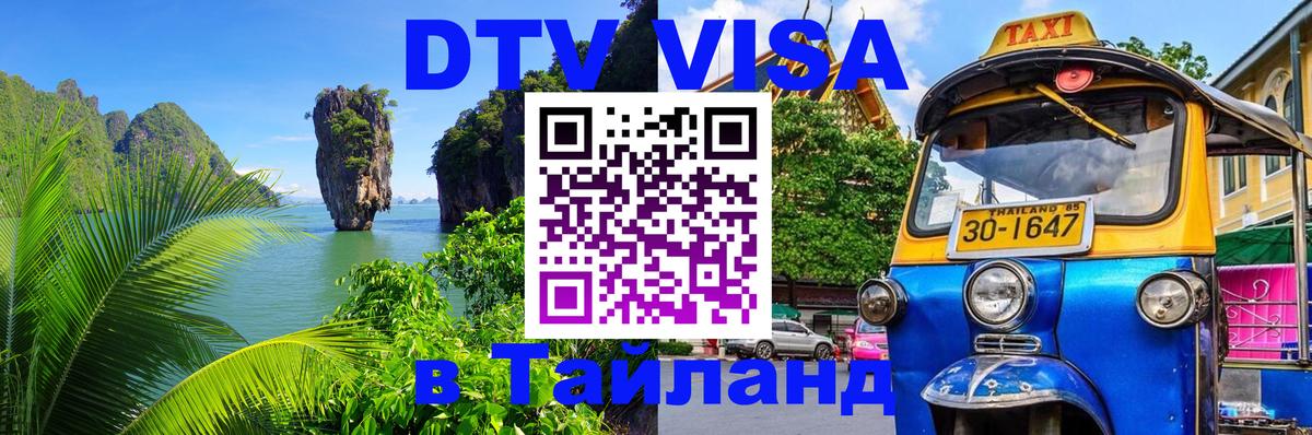 DTV виза Тайланд Симферополь 